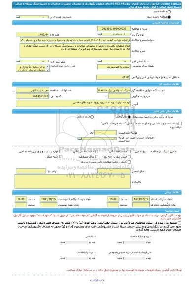 مناقصه، فراخوان ارزیابی کیفی تجدید1403.44-انجام عملیات نگهداری و تعمیرات تجهیزات مخابرات و دیسپاچینگ شبکه و مراکز دیسپاچینگ انتقال و فوق توزیع نیروی برق