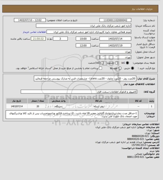 استعلام 20عدد روتر - 20عدد ماژول  - 20عدد Licens - مشخصات فنی به مدارک پیوستی مراجعه فرمائید