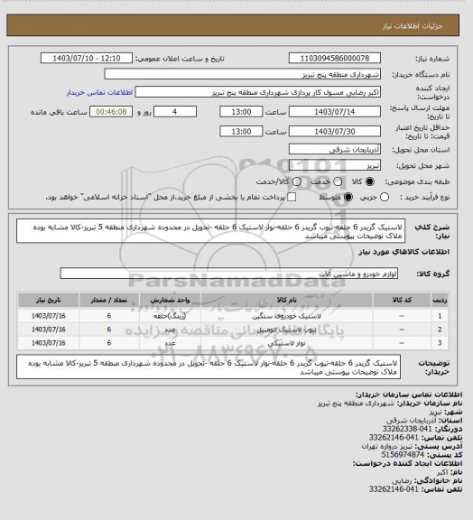 استعلام لاستیک گریدر 6 حلقه-تیوب گریدر 6 حلقه-نوار لاستیک 6 حلقه -تحویل در محدوده شهرداری منطقه 5 تبریز-کالا مشابه بوده ملاک توضیحات پیوستی میباشد