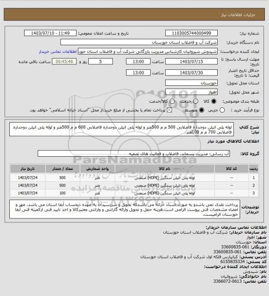 استعلام لوله پلی اتیلن دوجداره فاضلابی 500 م م 500متر و لوله پلی اتیلن دوجداره فاضلابی 600 م م 500متر و لوله پلی اتیلن دوجداره فاضلابی 700 م م 100متر