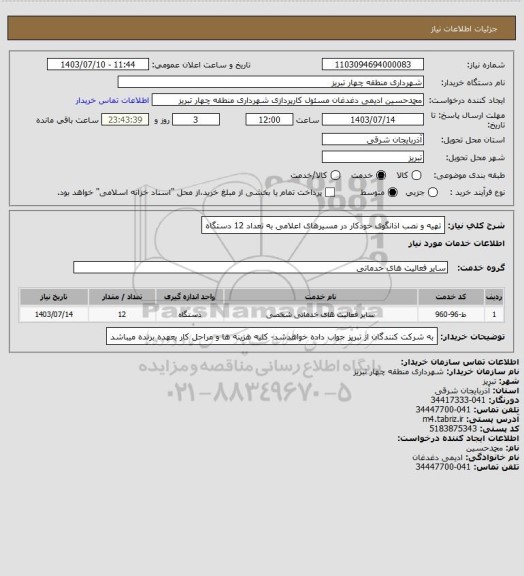 استعلام تهیه و نصب اذانگوی خودکار در مسیرهای اعلامی به تعداد 12 دستگاه