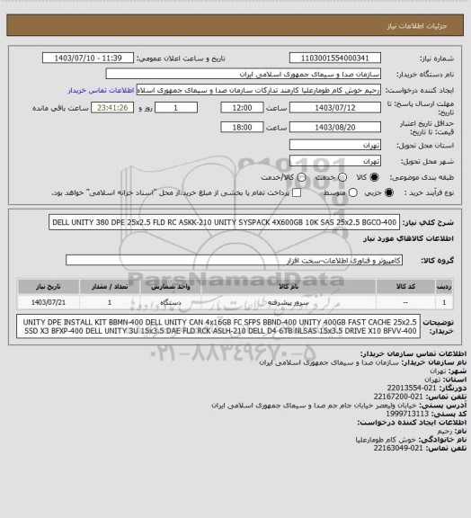 استعلام DELL UNITY 380 DPE 25x2.5 FLD RC           ASKK-210
UNITY SYSPACK 4X600GB 10K SAS 25x2.5  BGCO-400