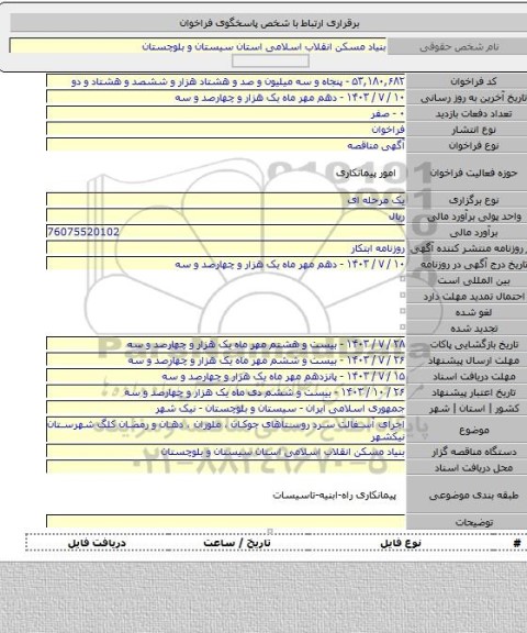 مناقصه, اجرای آسفالت سرد روستاهای جوکان ، ملوران ، دهان و رمضان کلگ شهرستان نیکشهر