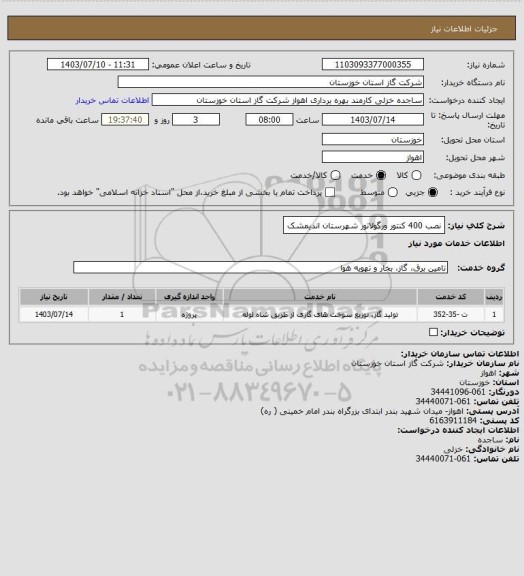 استعلام نصب 400 کنتور ورگولاتور شهرستان اندیمشک