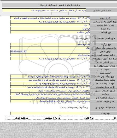 مناقصه, اجرای بستر سازی، زیرسازی وآسفالت سرد روستای پزم تیاب شهرستان کنارک