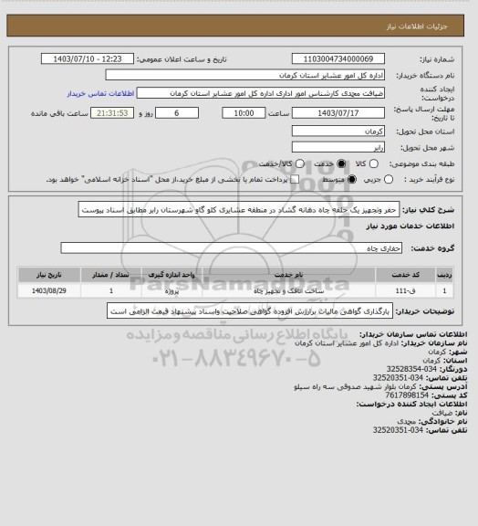 استعلام حفر وتجهیز یک حلقه چاه دهانه گشاد در منطقه عشایری کلو گاو  شهرستان رابر مطابق اسناد پیوست