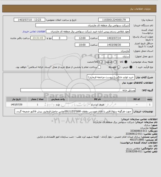 استعلام خرید لوازم خانگی (بپیوست مراجعه فرمایید)