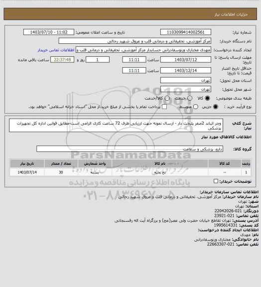 استعلام وچر اتباند 2صفر پلیجت دار - ارسال نمونه جهت ارزیابی ظرف 72 ساعت کاری الزامی است-مطابق قوانین اداره کل تجهیزات پزشکی