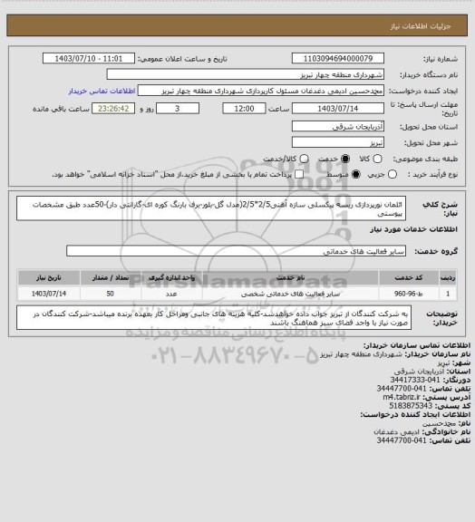 استعلام ائلمان نورپردازی ریسه پیکسلی سازه آهنی2/5*2/5(مدل گل-بلور-برف بارنگ کوره ای-گارانتی دار)-50عدد طبق مشخصات پیوستی