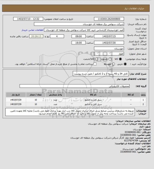 استعلام کابل 34 و 40 رشته 3 و 2 کانکتور / طبق شرح پیوست