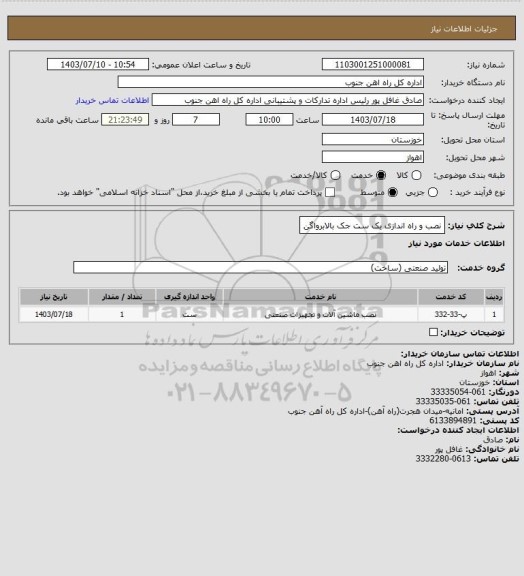 استعلام نصب و راه اندازی یک ست جک بالابرواگن