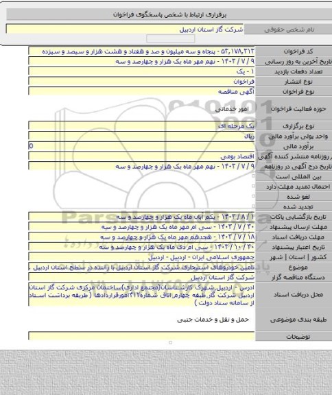 مناقصه, تامین خودروهای استیجاری  شرکت گاز استان اردبیل با راننده در سطح استان اردبیل .