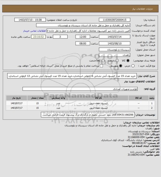 استعلام خرید تعداد 15 عدد کپسول آتش نشانی 6 کیلوئی استاندارد.خرید تعداد 15 عدد کپسول آتش نشانی 12 کیلوئی استاندارد