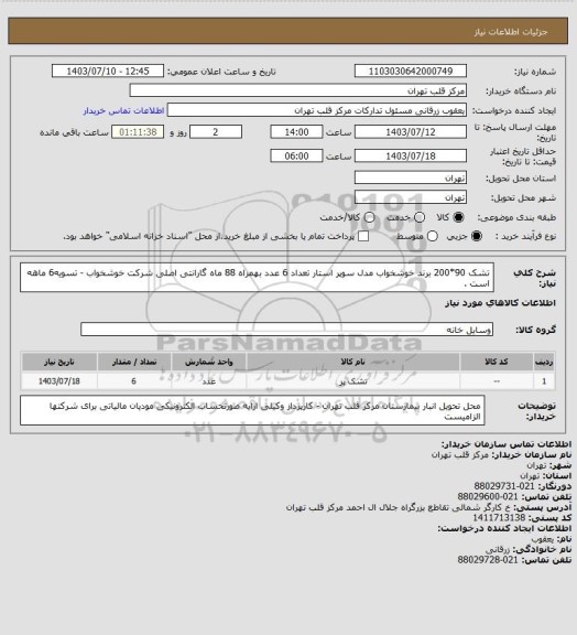 استعلام تشک 90*200 برند خوشخواب مدل سوپر استار تعداد 6 عدد بهمراه 88 ماه گارانتی اصلی شرکت خوشخواب - تسویه6 ماهه است .