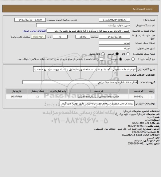 استعلام انجام خدمات سرویس، نگهداری و نظارت سامانه تصویری (مطابق با اسناد پیوست و شرح خدمات)