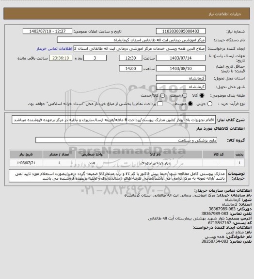 استعلام اقلام تجهیزات بای پولار /طبق مدارک پیوست/پرداخت 6 ماهه/هزینه ارسال،باربری و تخلیه در مرکز برعهده فروشنده میباشد