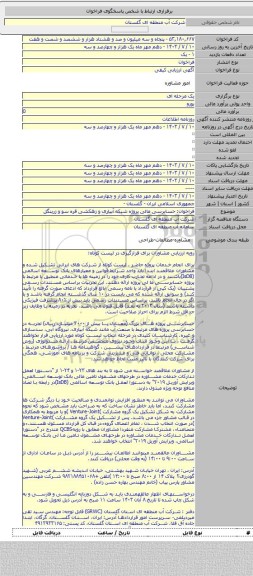 مناقصه, فراخوان: حسابرسی مالی پروژه شبکه آبیاری و زهکشی قره سو و زرینگل