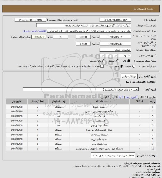 استعلام ابزارآلات برقی