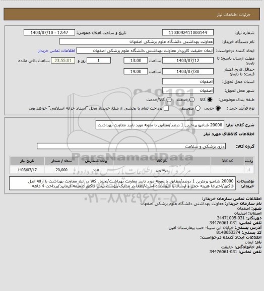 استعلام 20000 شامپو پرمترین 1 درصد/مطابق با نمونه مورد تایید معاونت بهداشت