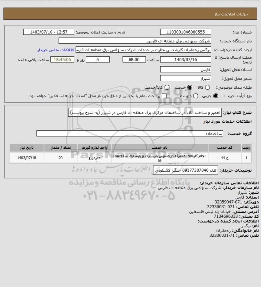 استعلام تعمیر و ساخت اتاق در ساختمان مرکزی برق منطقه ای فارس  در شیراز      (به شرح پیوست)