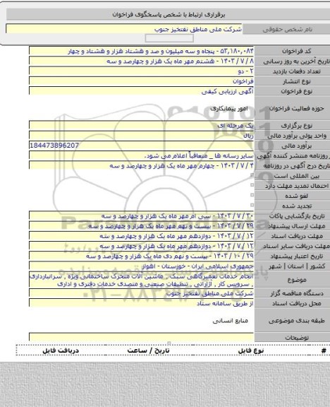 مناقصه, انجام خدمات تعمیرگاهی سبک ٬ ماشین آلات متحرک ساختمانی ویژه ٬ سرانبارداری ٬ سرویس کار ٬ آژاراتی ٬ تنظیفات صنعتی و متصدی خدمات دفتری و اداری