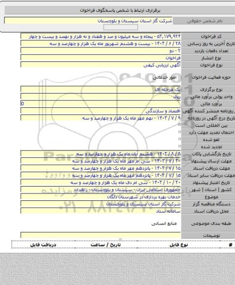 مناقصه, خدمات بهره برداری در شهرستان دلگان