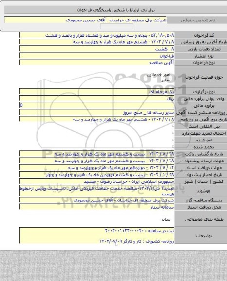 مناقصه, تجدید۳ ش/۱۴۰۳/۱-مناقصه خدمات حفاظت فیزیکی اماکن،  تاسیسات وپایش ازخطوط وپست