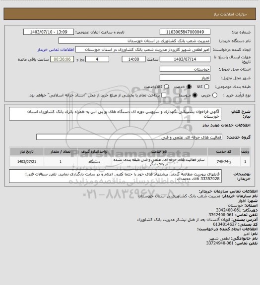 استعلام آگهی فراخوان پشتیبانی،نگهداری و سرویس دوره ای دستگاه های یو پی اس به همراه باتری بانک کشاورزی استان خوزستان