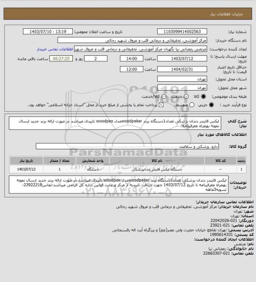 استعلام اپکس فایندر دندان پزشکی تعداد1دستگاه برند woodpekerمدل woodpex تاییدی میباشد در صورت ارائه برند جدید ارسال نمونه بهمراه معرفینامه