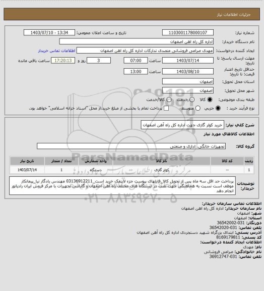 استعلام خرید کولر گازی جهت اداره کل راه آهن اصفهان