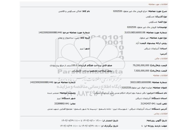 مزایده، فروش مال غیر منقول 0202530