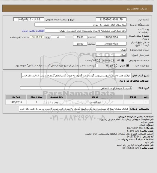 استعلام ایرانکد مشابه.مدارک پیوستی رویت گردد.قیمت گذاری به صورت کلی انجام گردد.خرید پس از تایید دفتر فنی