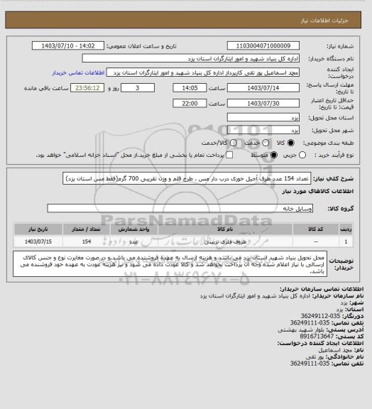 استعلام تعداد 154 عدد ظرف آجیل خوری درب دار مس ، طرح قلم و وزن تقریبی 700 گرم(فقط مس استان یزد)