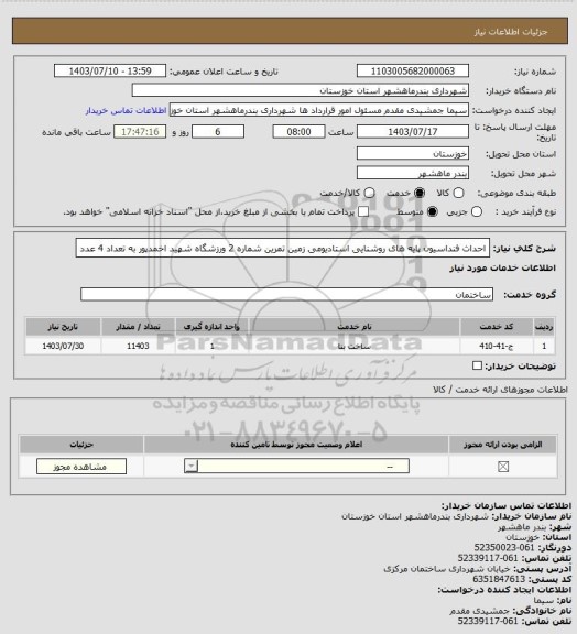 استعلام احداث فنداسیون پایه های روشنایی استادیومی زمین تمرین شماره 2 ورزشگاه شهید اخمدپور به تعداد 4 عدد