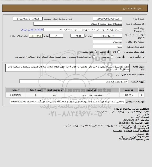 استعلام اجاره یکدستگاه نیسان پیکاپ یا وانت کاپرا دوکابین به مدت 6 ماه جهت انجام امورات سازمان مدیریت پسماند با ساعت کاری حداقل 8 ساعت در روز