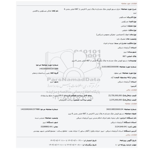 مزایده، دستور فروش ملک مشاع به پلاک ثبتی 0 فرعی از 667 اصلی بخش 6 تبریز