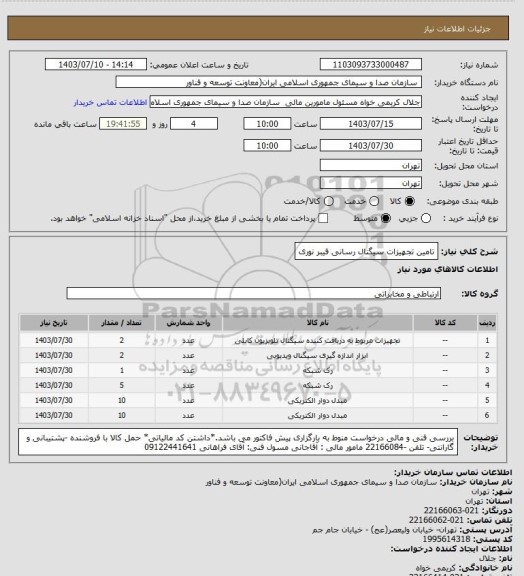 استعلام تامین تجهیزات سیگنال رسانی فیبر نوری