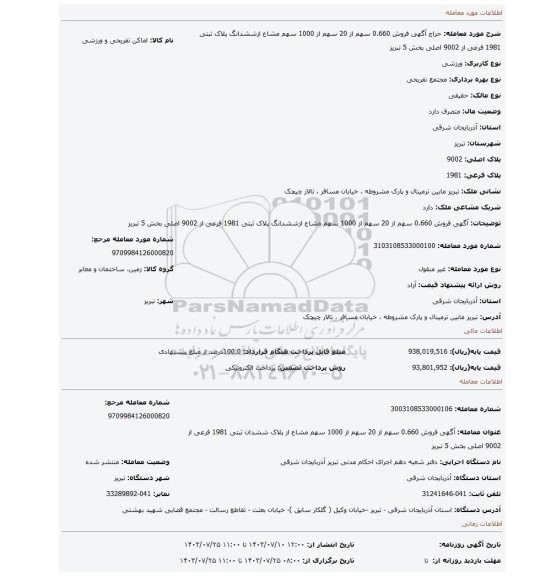 مزایده، آگهی فروش 0.660 سهم از 20 سهم از 1000 سهم مشاع ازششدانگ پلاک ثبتی 1981 فرعی از 9002 اصلی بخش 5 تبریز