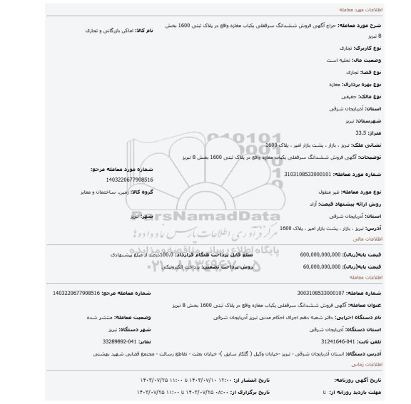 مزایده، آگهی فروش ششدانگ سرقفلی یکباب مغازه واقع در پلاک ثبتی 1600 بخش 8 تبریز