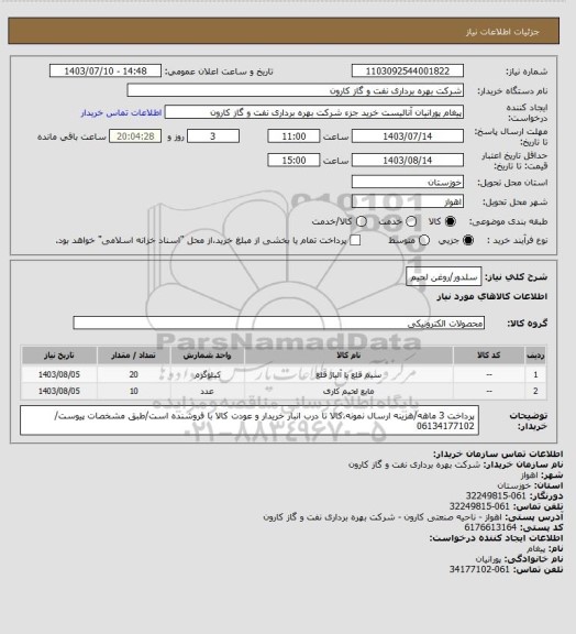 استعلام سلدور/روغن لحیم