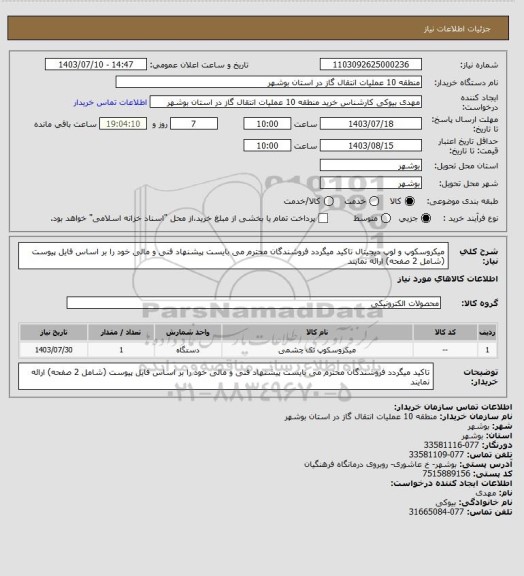 استعلام میکروسکوپ و لوپ دیجیتال
تاکید میگردد فروشندگان محترم می بایست پیشنهاد فنی و مالی خود را بر اساس فایل پیوست (شامل 2 صفحه) ارائه نمایند