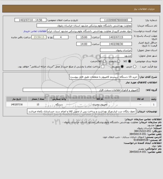 استعلام خرید 15 دستگاه سیستم کامپیوتر با متعلقات طبق فایل پیوست