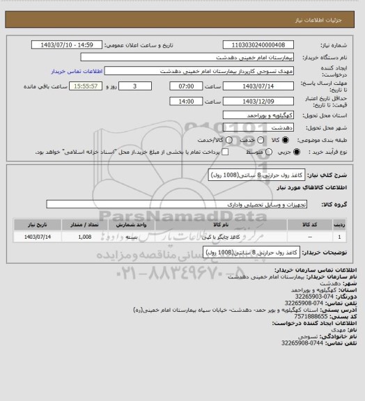 استعلام کاغذ رول حرارتی 8 سانتی(1008 رول)