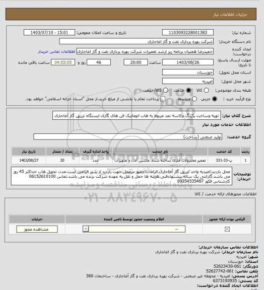 استعلام تهیه وساخت پکینگ وکاسه نمد مربوط به هاب اتوماتیک فن های گازی ایستگاه تزریق گاز آغاجاری