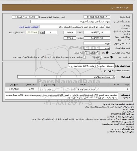 استعلام دستکش جراحی 7حریرتعداد 3000جفت بدون حریر