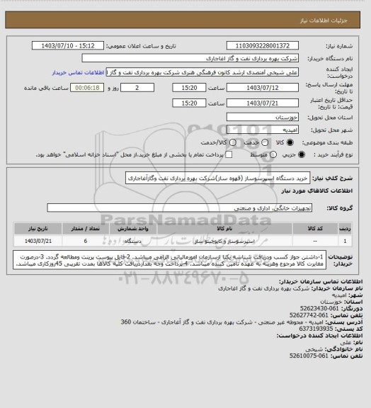 استعلام خرید دستگاه اسپرسوساز (قهوه ساز)شرکت بهره برداری نفت وگازآغاجاری