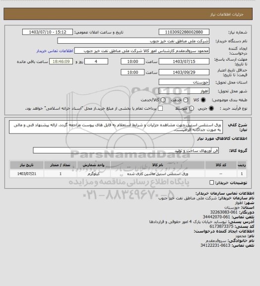 استعلام ورق استنلس استیل
جهت مشاهده جزئیات و شرایط استعلام به فایل های پیوست مراجعه گردد. ارائه پیشنهاد فنی و مالی به صورت جداگانه الزامیست.