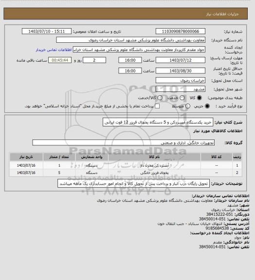 استعلام خرید یکدستگاه ابسردکن و 5 دستگاه یخچال فریزر 12 فوت ایرانی