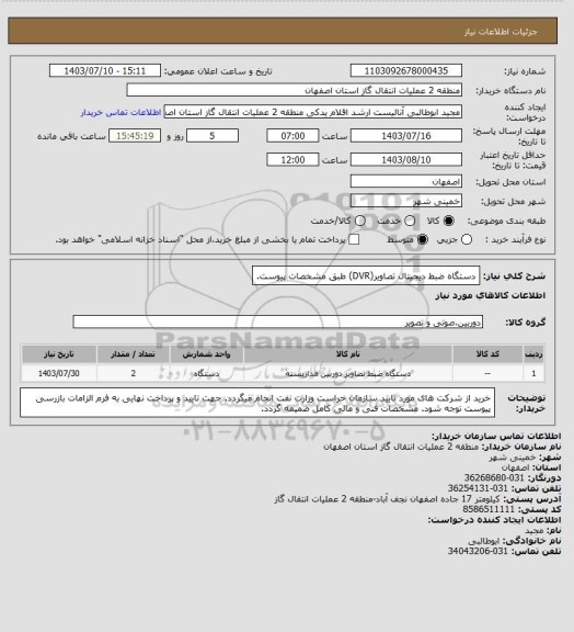 استعلام دستگاه ضبط دیجیتال تصاویر(DVR) طبق مشخصات پیوست.