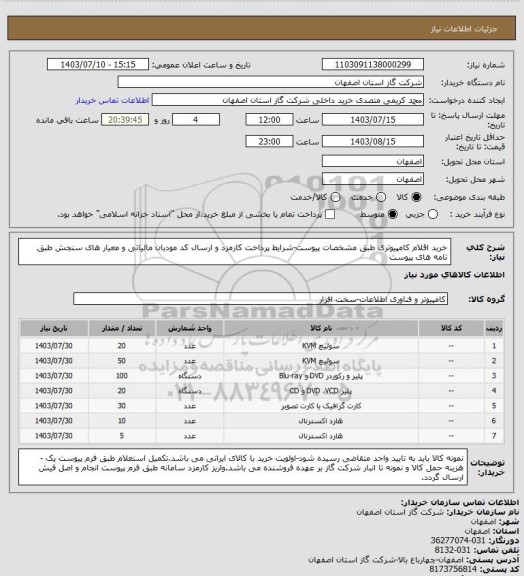 استعلام خرید اقلام کامپیوتری طبق مشخصات پیوست-شرایط پرداخت کارمزد و ارسال کد مودیان مالیاتی و معیار های سنجش طبق نامه های پیوست